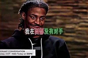 如今无人问津🤡莫兰特当年扬言：在西部没对手！